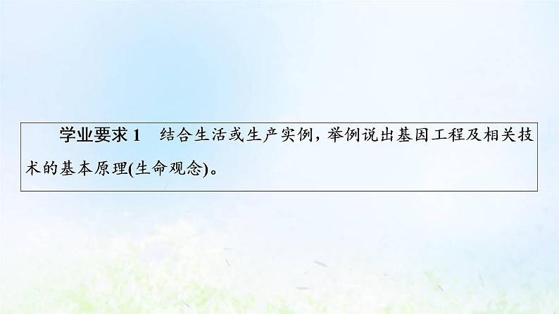 2022版新教材高考生物一轮复习第10单元生物技术与工程大概念升华课选择性必修概念5课件新人教版03