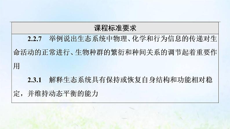 2022版新教材高考生物一轮复习第9单元生物与环境第31课生态系统的信息传递和稳定性课件新人教版02