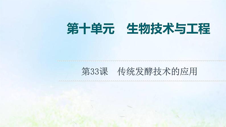 2022版新教材高考生物一轮复习第10单元生物技术与工程第33课传统发酵技术的应用课件新人教版01