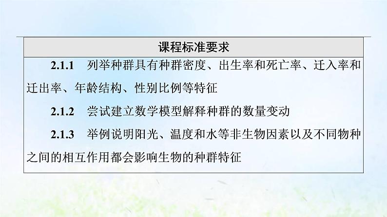 2022版新教材高考生物一轮复习第9单元生物与环境第27课种群及其动态课件新人教版02