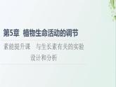 新教材高中生物第5章植物生命活动的调节素能提升课与生长素有关的实验设计和分析课件新人教版选择性必修1