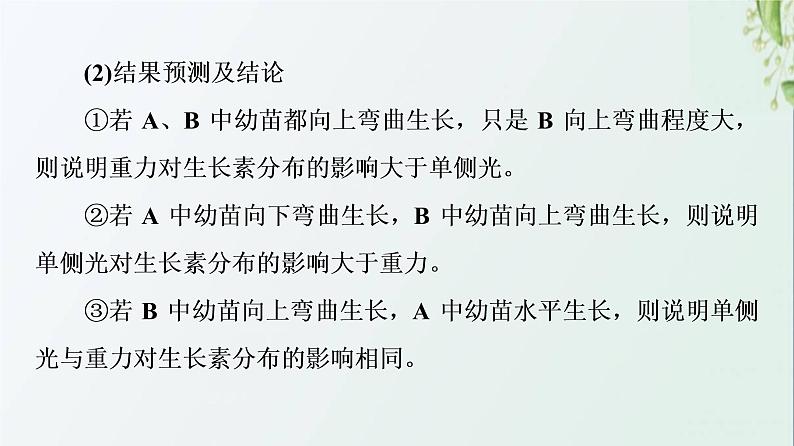 新教材高中生物第5章植物生命活动的调节素能提升课与生长素有关的实验设计和分析课件新人教版选择性必修1第7页