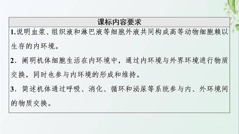 新教材高中生物第1章人体的内环境与稳态第1节细胞生活的环境课件新人教版选择性必修1第2页