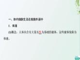 新教材高中生物第1章人体的内环境与稳态第1节细胞生活的环境课件新人教版选择性必修1