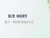 新教材高中生物第2章神经调节第2节神经调节的基本方式课件新人教版选择性必修1