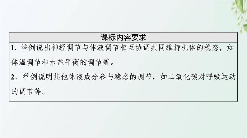 新教材高中生物第3章体液调节第3节体液调节与神经调节的关系课件新人教版选择性必修102