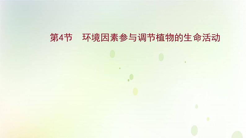 新教材高中生物第5章植物生命活动的调节第4节环境因素参与调节植物的生命活动课件新人教版选择性必修第一册01