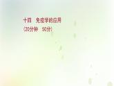 新教材高中生物第4章免疫调节第4节免疫学的应用课时检测课件新人教版选择性必修第一册