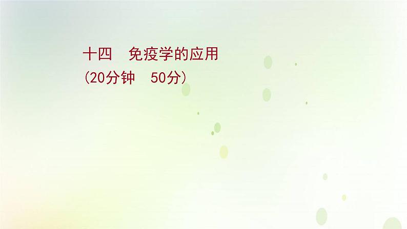 新教材高中生物第4章免疫调节第4节免疫学的应用课时检测课件新人教版选择性必修第一册01