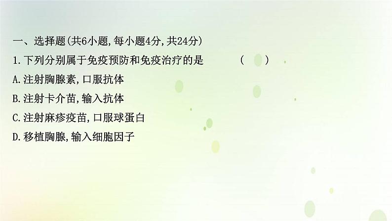 新教材高中生物第4章免疫调节第4节免疫学的应用课时检测课件新人教版选择性必修第一册02