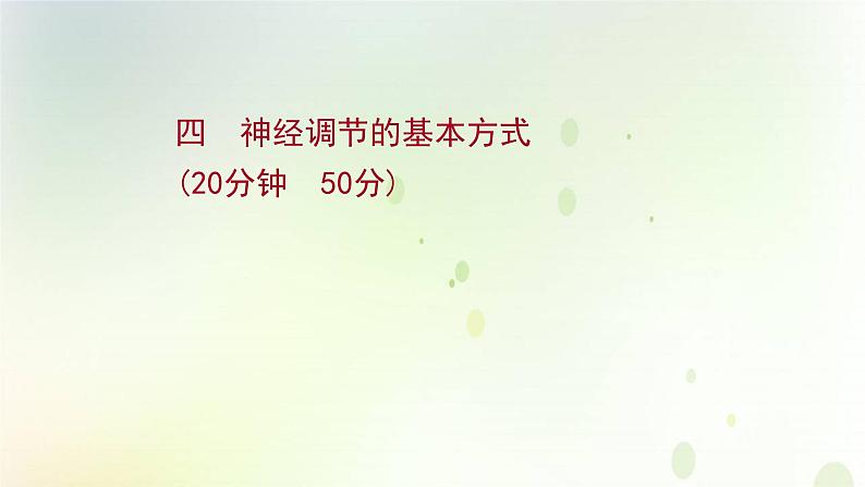 新教材高中生物第2章神经调节第2节神经调节的基本方式课时检测课件新人教版选择性必修第一册01