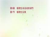 新教材高中生物第5章植物生命活动的调节第1节植物生长素课件新人教版选择性必修第一册