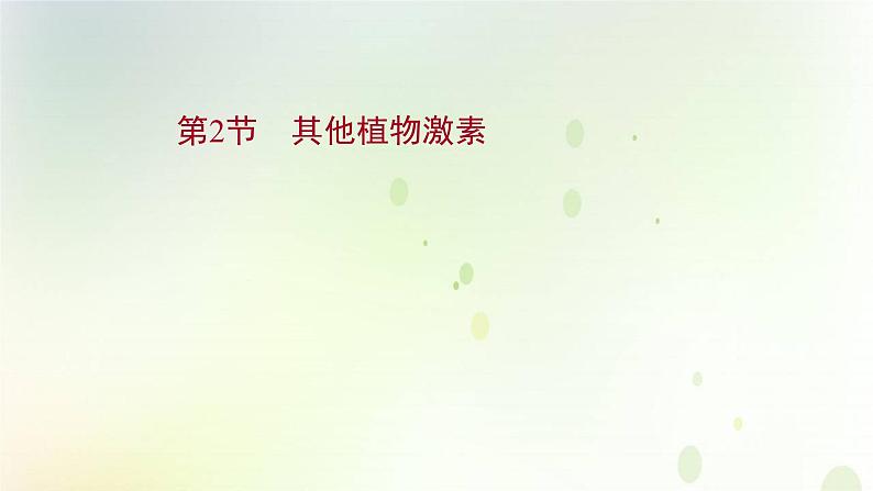 新教材高中生物第5章植物生命活动的调节第2节其他植物激素课件新人教版选择性必修第一册01