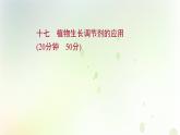 新教材高中生物第5章植物生命活动的调节第3节植物生长调节剂的应用课时检测课件新人教版选择性必修第一册