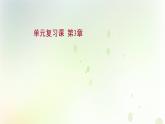 新教材高中生物第3章体液调节单元复习课课件新人教版选择性必修第一册
