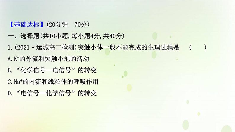 新教材高中生物第2章神经调节第3节神经冲动的产生和传导课时检测课件新人教版选择性必修第一册02