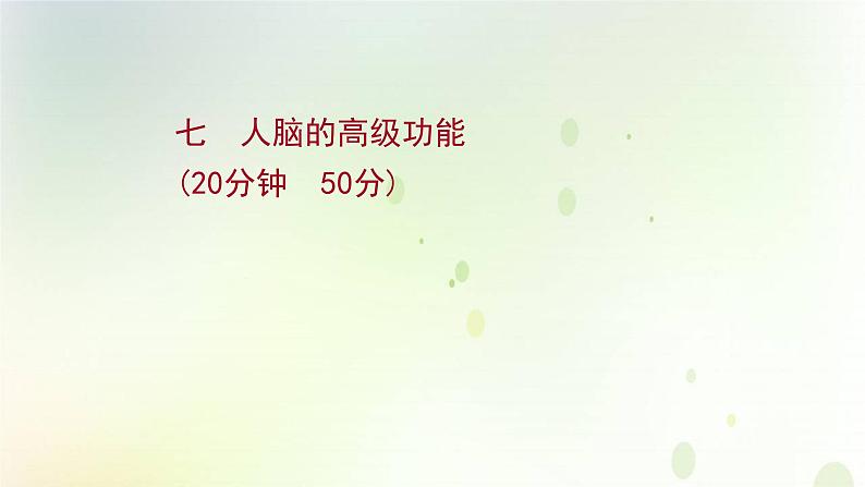 新教材高中生物第2章神经调节第5节人脑的高级功能课时检测课件新人教版选择性必修第一册01