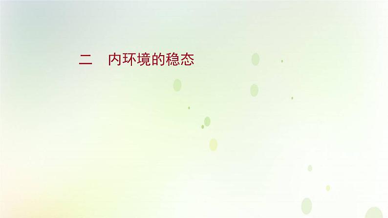 新教材高中生物第1章人体的内环境与稳态第2节内环境的稳态课时检测课件新人教版选择性必修第一册01