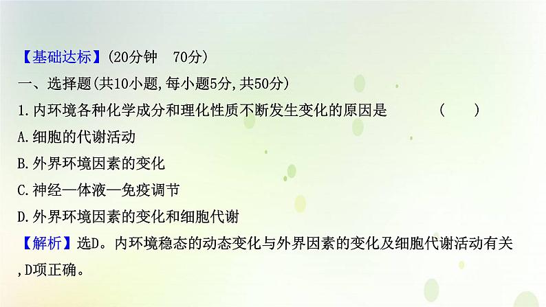 新教材高中生物第1章人体的内环境与稳态第2节内环境的稳态课时检测课件新人教版选择性必修第一册02