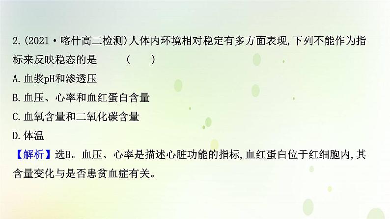 新教材高中生物第1章人体的内环境与稳态第2节内环境的稳态课时检测课件新人教版选择性必修第一册03