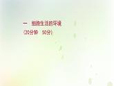 新教材高中生物第1章人体的内环境与稳态第1节细胞生活的环境课时检测课件新人教版选择性必修第一册