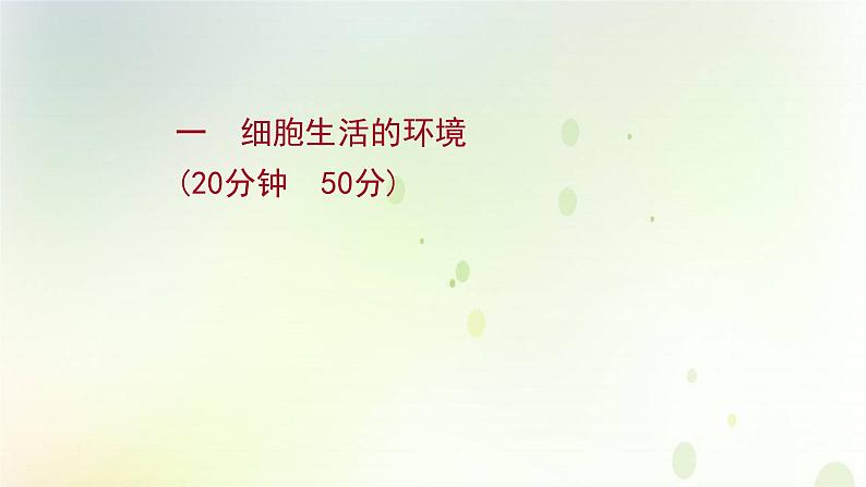 新教材高中生物第1章人体的内环境与稳态第1节细胞生活的环境课时检测课件新人教版选择性必修第一册第1页