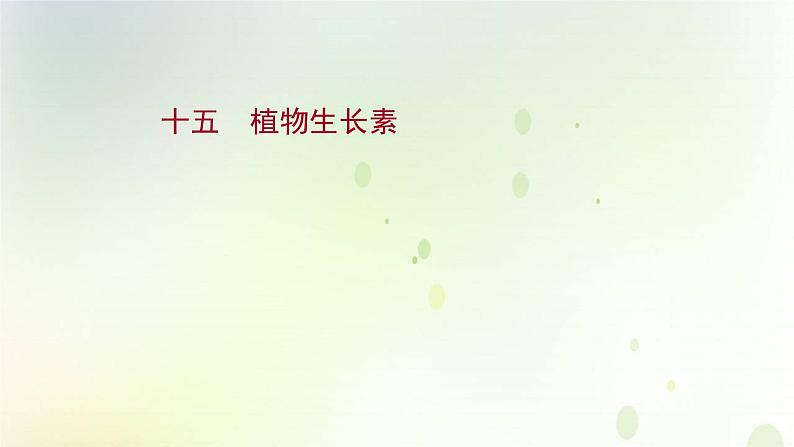 新教材高中生物第5章植物生命活动的调节第1节植物生长素课时检测课件新人教版选择性必修第一册01