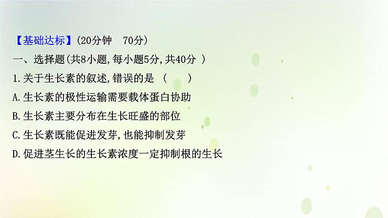 新教材高中生物第5章植物生命活动的调节第1节植物生长素课时检测课件新人教版选择性必修第一册02