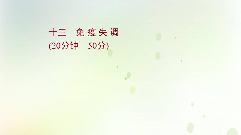 新教材高中生物第4章免疫调节第3节免疫失调课时检测课件新人教版选择性必修第一册第1页