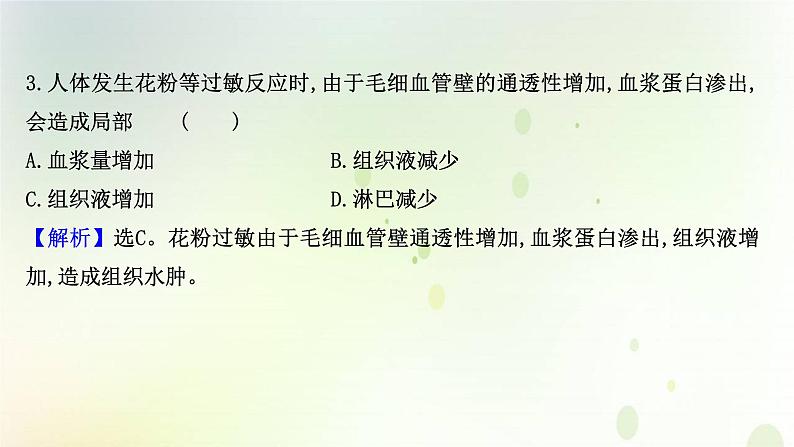 新教材高中生物第4章免疫调节第3节免疫失调课时检测课件新人教版选择性必修第一册第5页