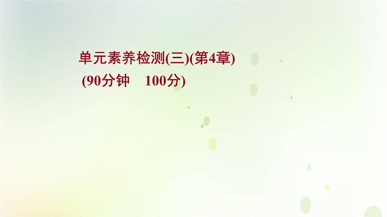 新教材高中生物第4章免疫调节单元检测课件新人教版选择性必修第一册01