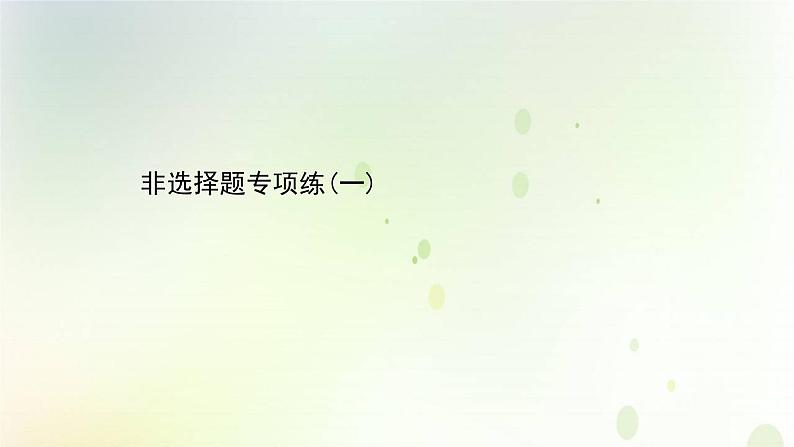 江苏专版2021届高考生物二轮复习非选择题专项练一课件第1页