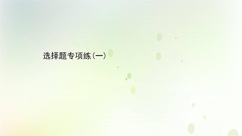 江苏专版2021届高考生物二轮复习选择题专项练一课件第1页