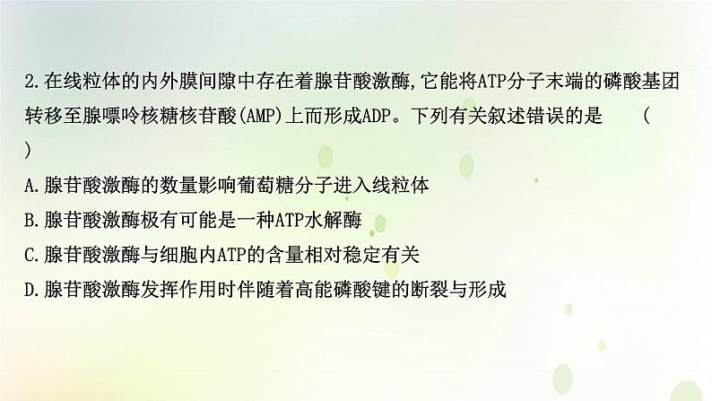 江苏专版2021届高考生物二轮复习选择题专项练一课件第4页