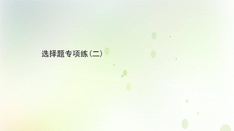 江苏专版2021届高考生物二轮复习选择题专项练二课件第1页