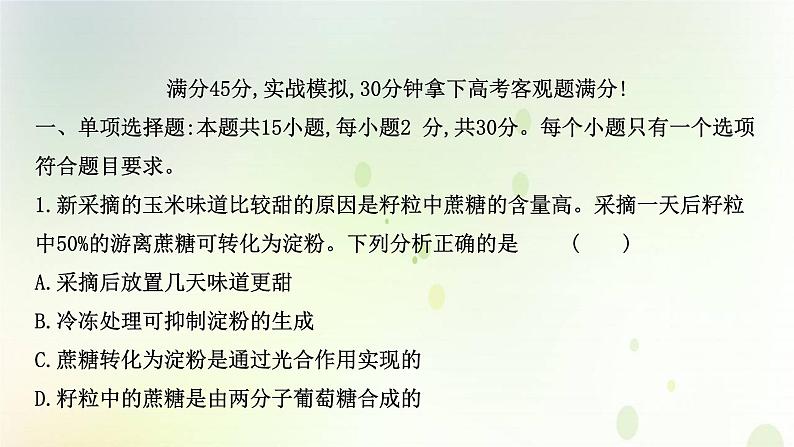 江苏专版2021届高考生物二轮复习选择题专项练二课件第2页