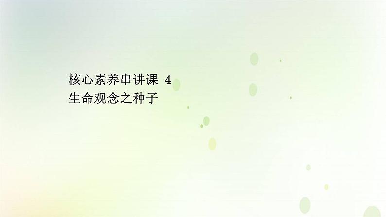 江苏专版2021届高考生物二轮复习核心素养串讲课4生命观念之种子课件01