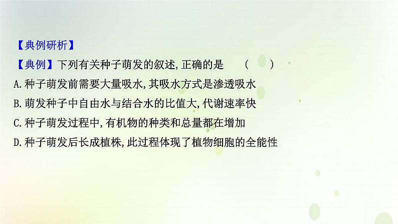 江苏专版2021届高考生物二轮复习核心素养串讲课4生命观念之种子课件05