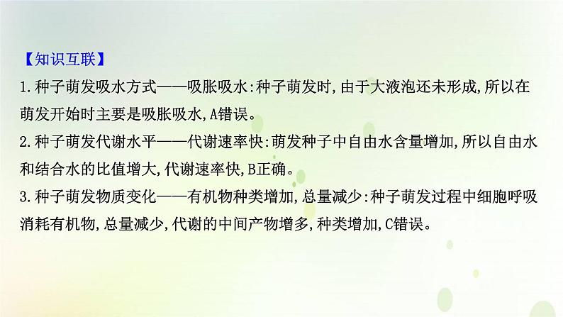 江苏专版2021届高考生物二轮复习核心素养串讲课4生命观念之种子课件06