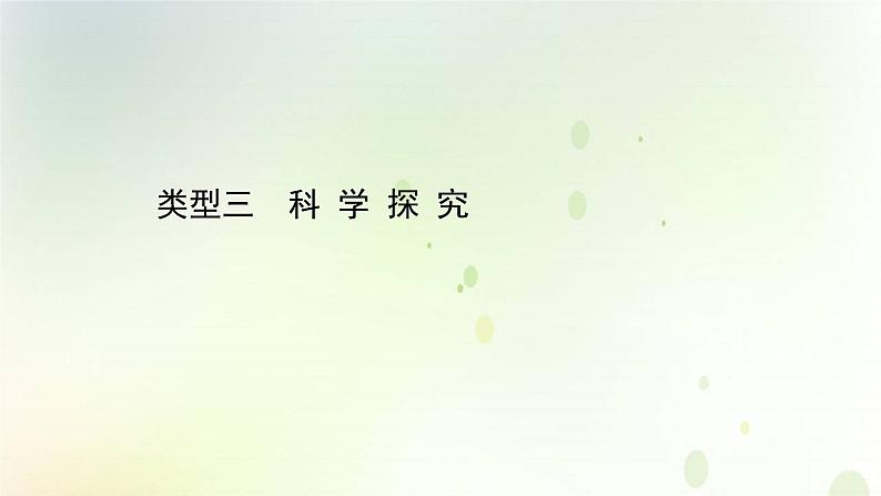 江苏专版2021届高考生物二轮复习核心素养抢分练类型三科学探究课件第1页