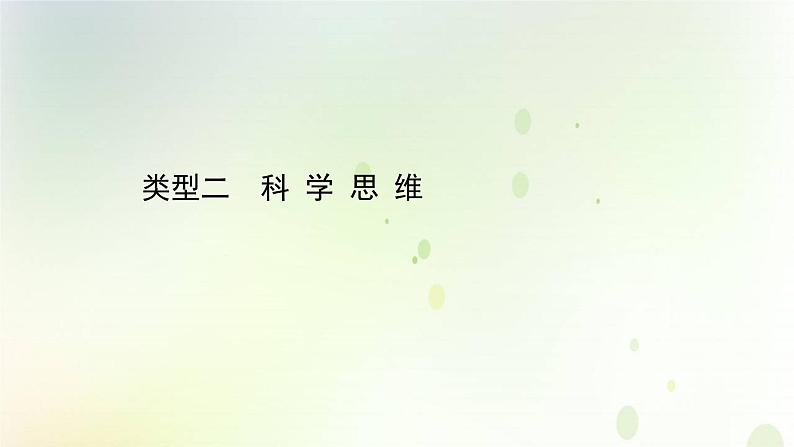 江苏专版2021届高考生物二轮复习核心素养抢分练类型二科学思维课件01