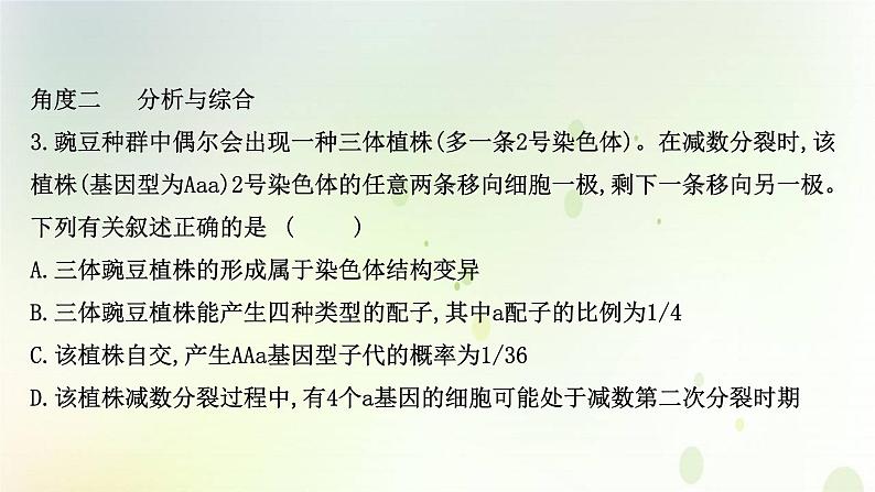 江苏专版2021届高考生物二轮复习核心素养抢分练类型二科学思维课件07