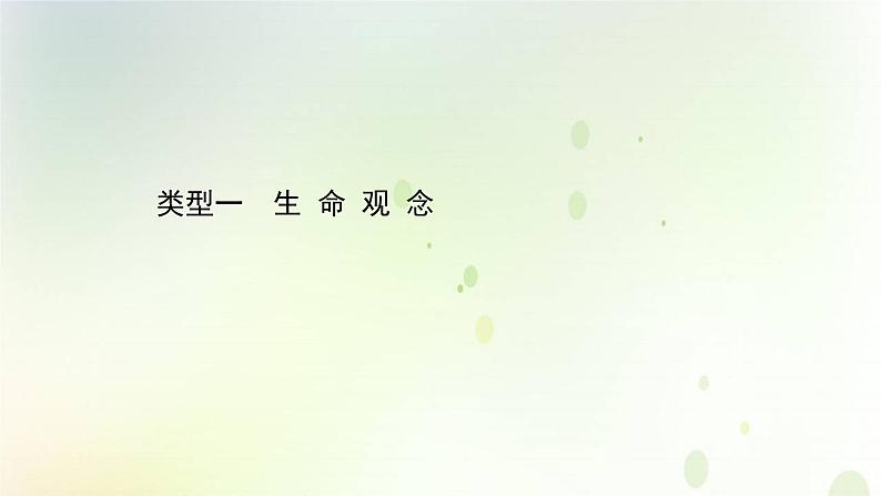 江苏专版2021届高考生物二轮复习核心素养抢分练类型一生命观念课件01