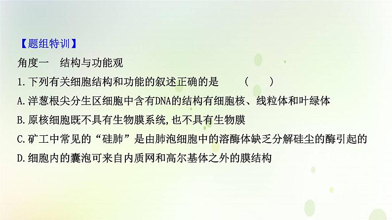 江苏专版2021届高考生物二轮复习核心素养抢分练类型一生命观念课件03