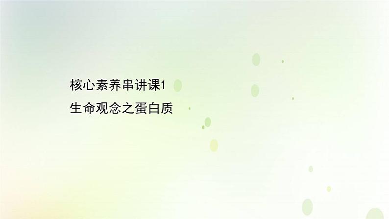 江苏专版2021届高考生物二轮复习核心素养串讲课1生命观念之蛋白质课件第1页