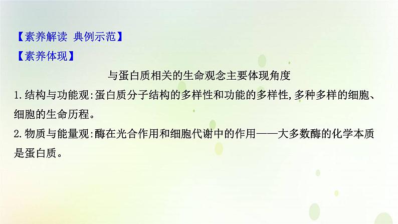 江苏专版2021届高考生物二轮复习核心素养串讲课1生命观念之蛋白质课件第3页