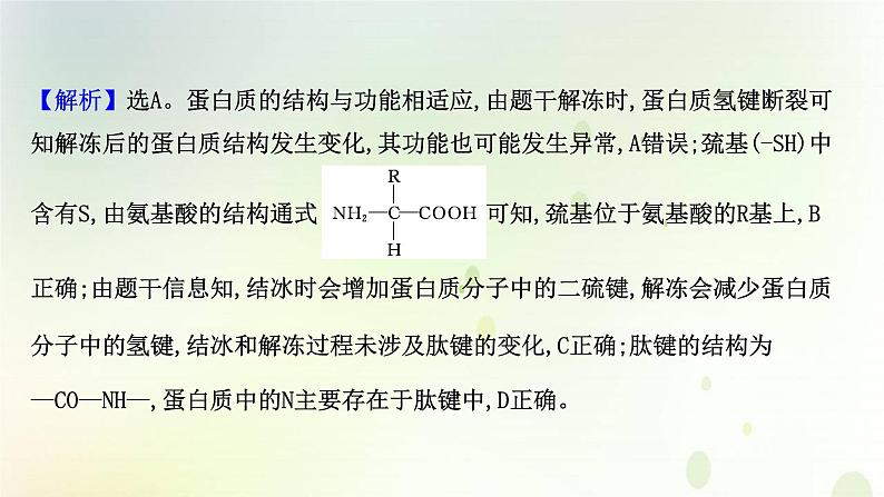 江苏专版2021届高考生物二轮复习核心素养串讲课1生命观念之蛋白质课件第8页