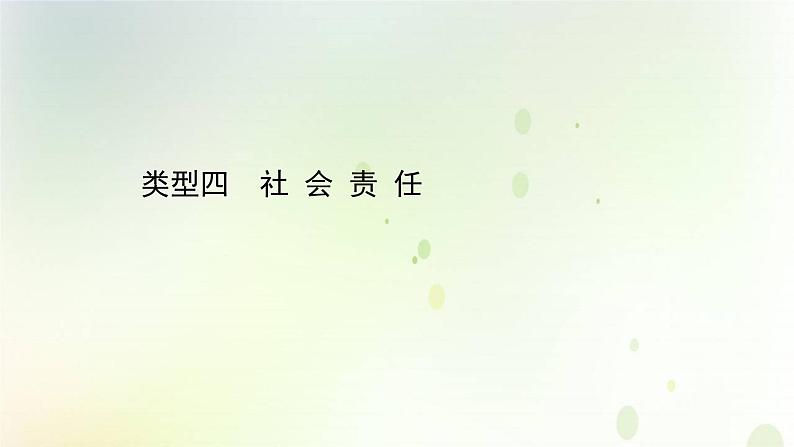 江苏专版2021届高考生物二轮复习核心素养抢分练类型四社会责任课件第1页