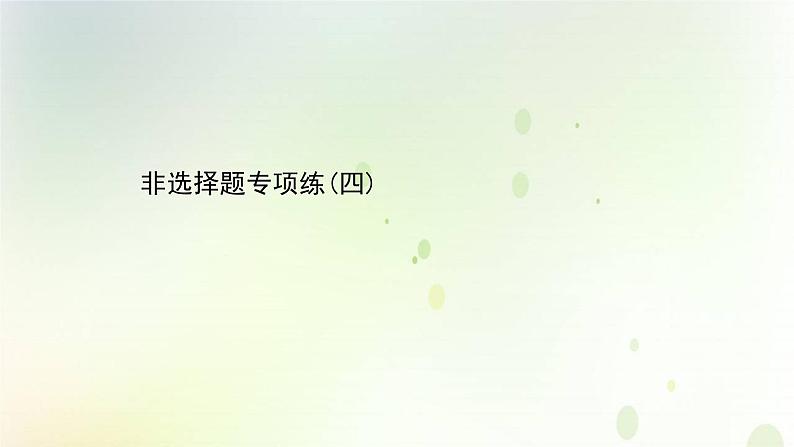 江苏专版2021届高考生物二轮复习非选择题专项练四课件第1页