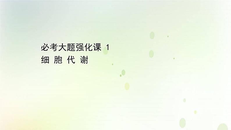 江苏专版2021届高考生物二轮复习必考大题强化课1细胞代谢课件第1页